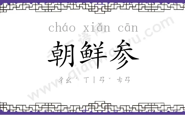 朝鲜参