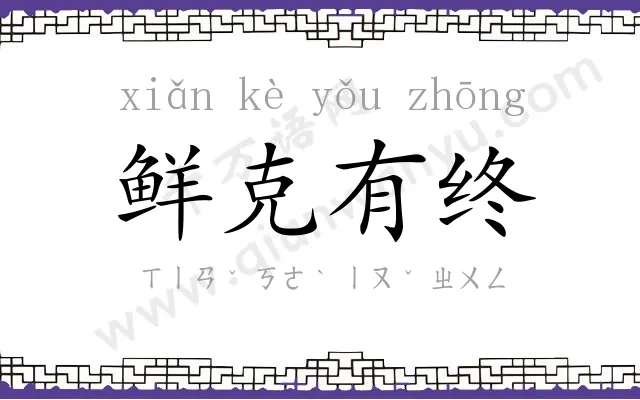 鲜克有终