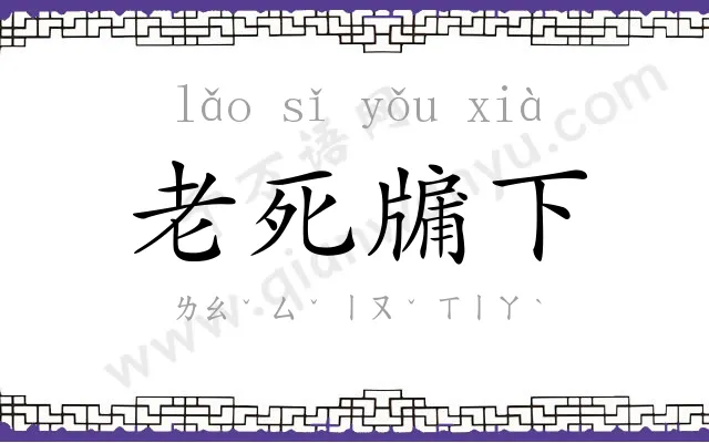 老死牖下