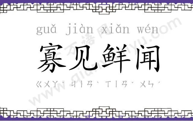 寡见鲜闻