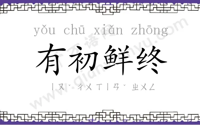 有初鲜终