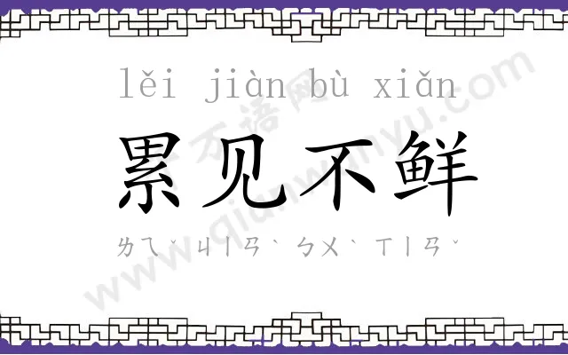 累见不鲜