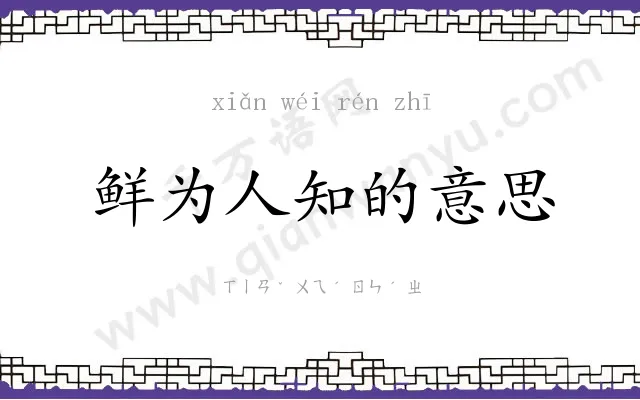 鲜为人知的意思