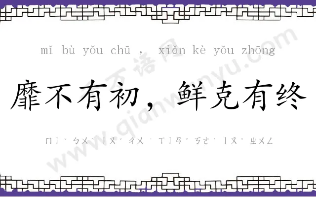 靡不有初，鲜克有终