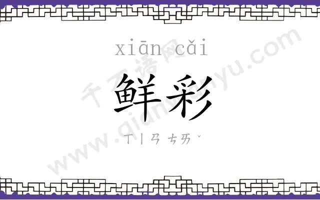 鲜彩
