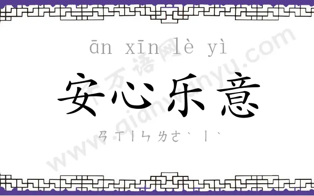 安心乐意