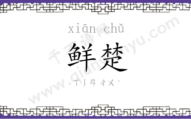 鲜楚