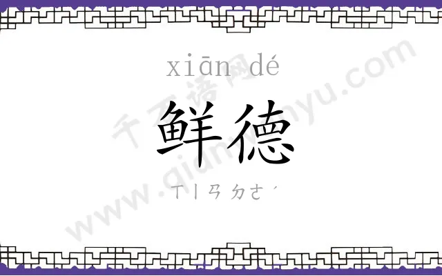 鲜德
