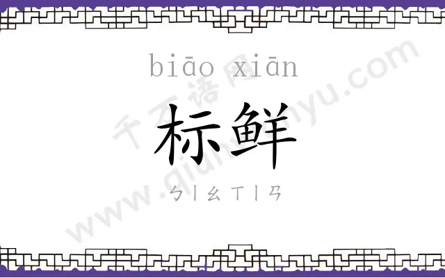 标鲜
