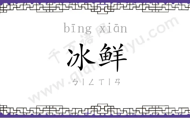 冰鲜