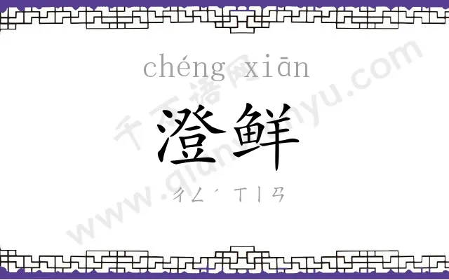 澄鲜