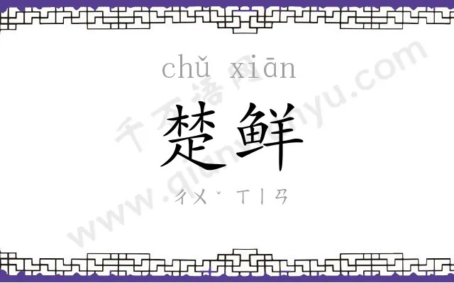 楚鲜