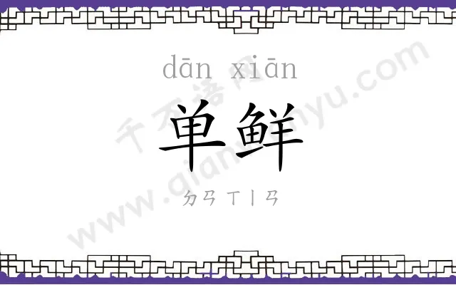 单鲜
