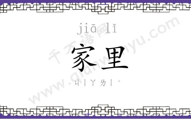 家里