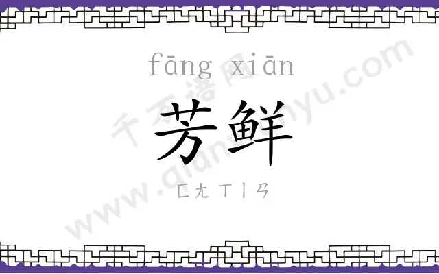 芳鲜