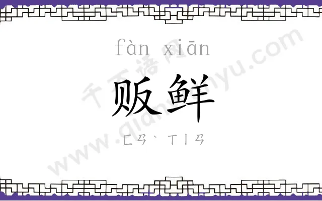 贩鲜