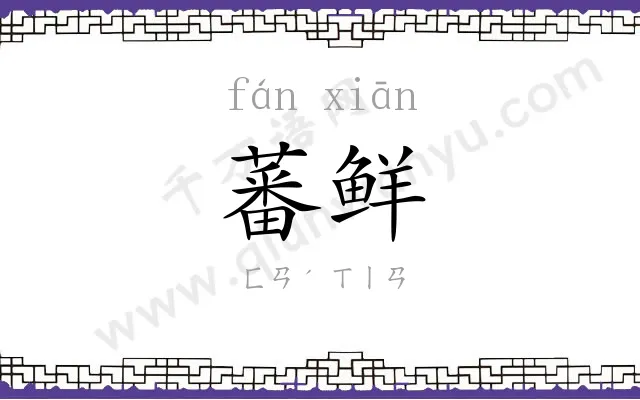 蕃鲜