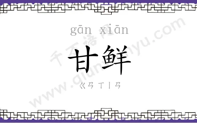 甘鲜