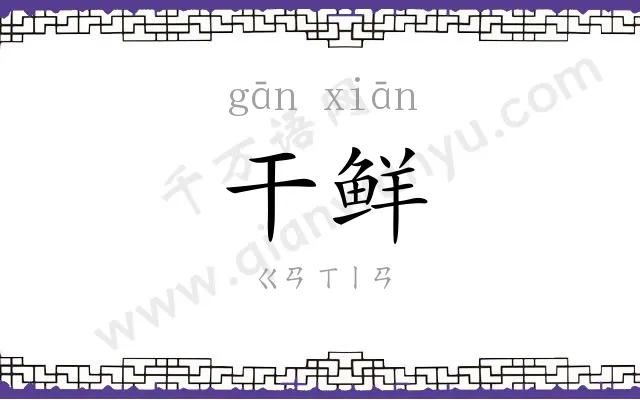 干鲜