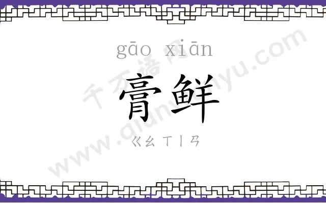 膏鲜
