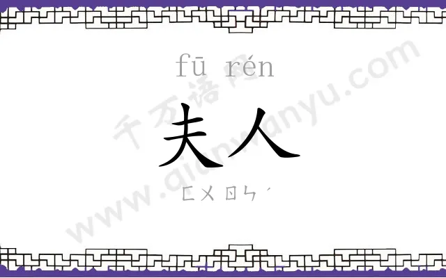 夫人