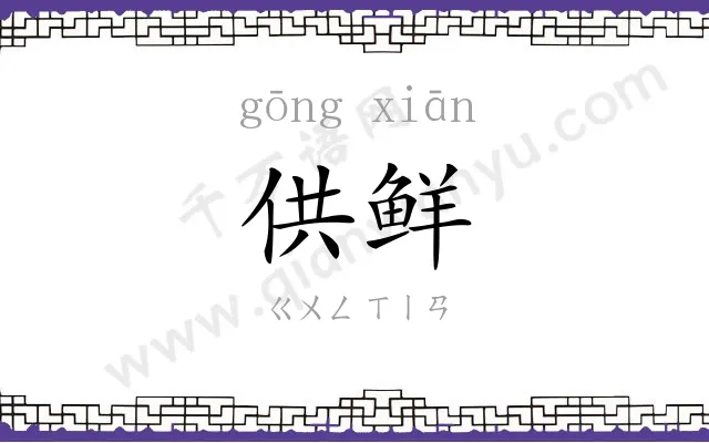 供鲜