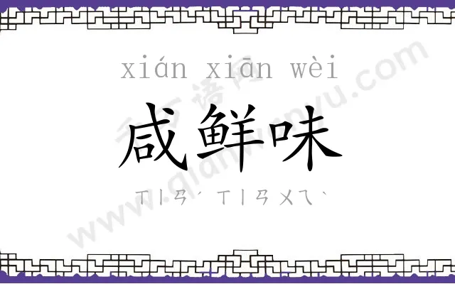 咸鲜味