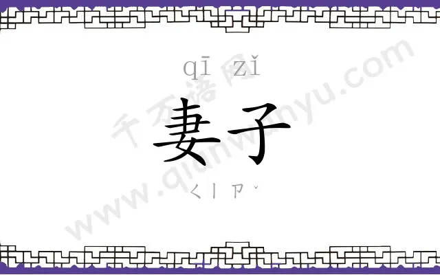 妻子