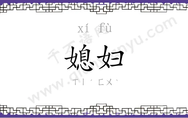 媳妇