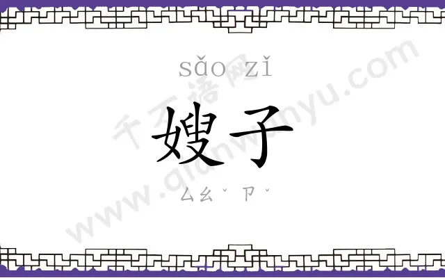 嫂子