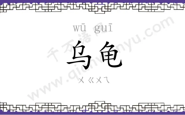 乌龟