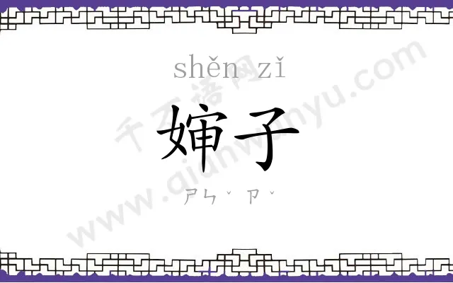 婶子