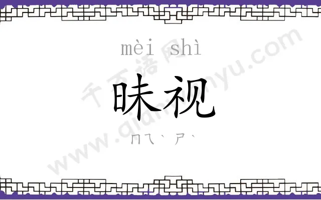 昧视