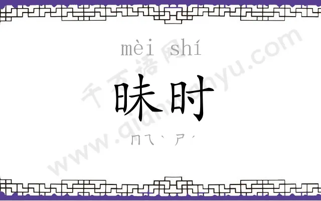 昧时