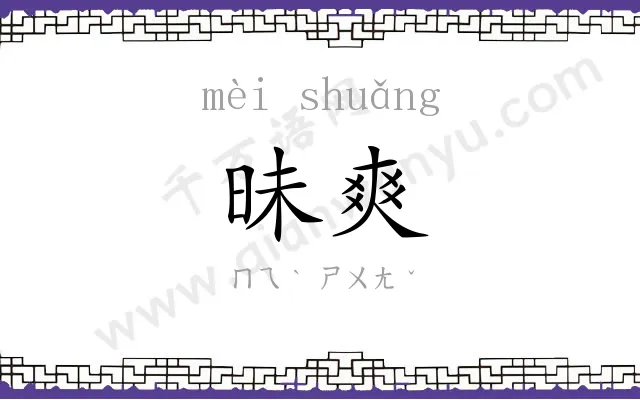 昧爽