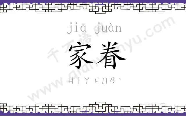 家眷