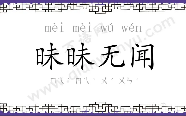 昧昧无闻
