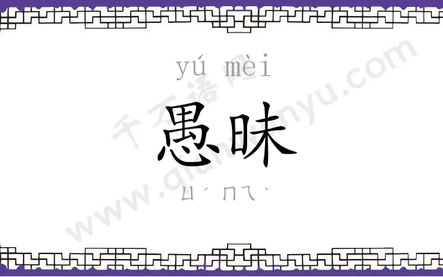愚昧