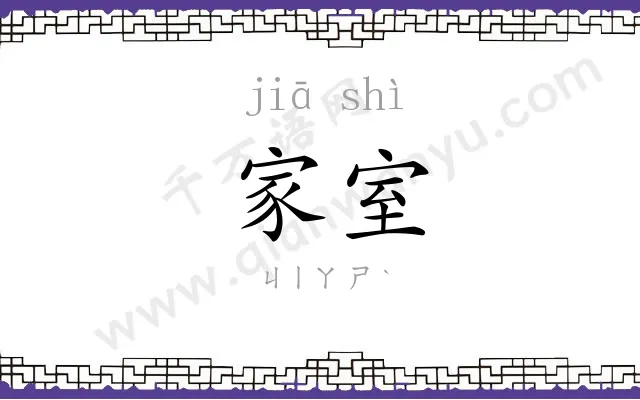 家室