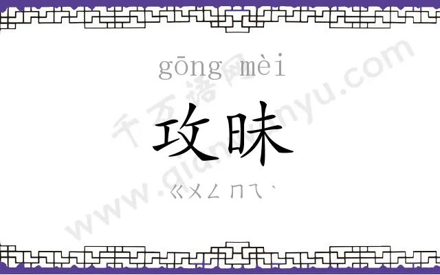 攻昧