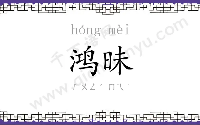 鸿昧