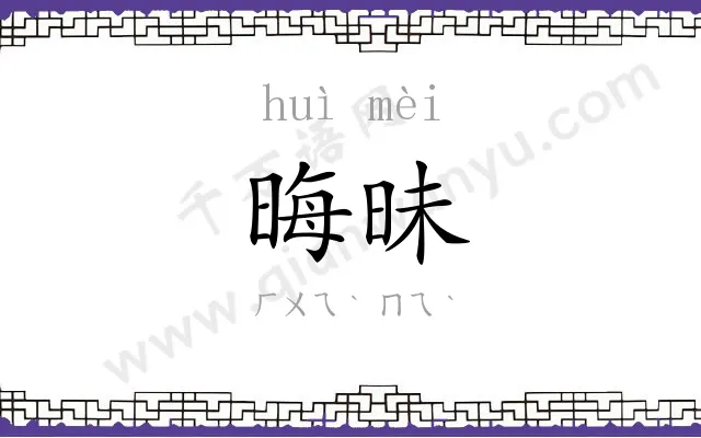 晦昧