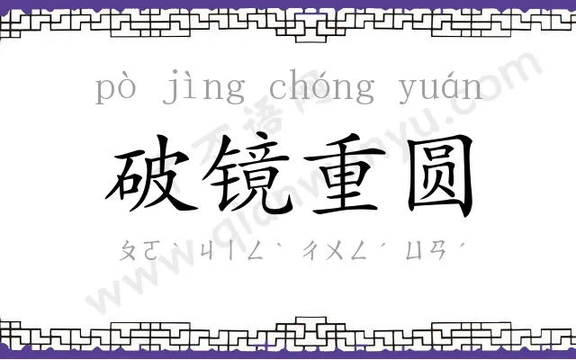 破镜重圆