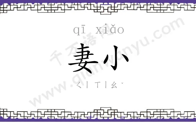 妻小