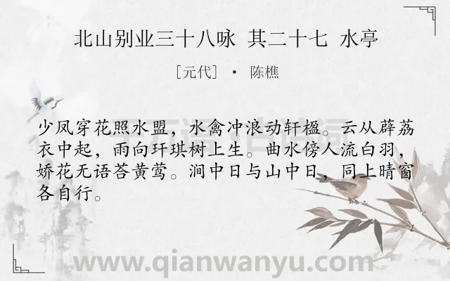 《北山别业三十八咏 其二十七 水亭》作者是元代的陈樵.诗词全文约共64字.