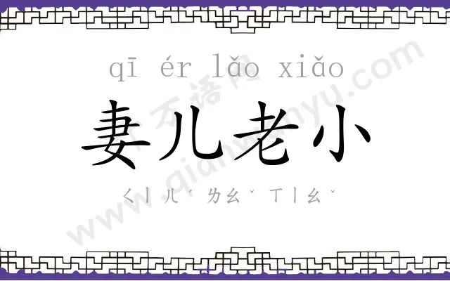 妻儿老小