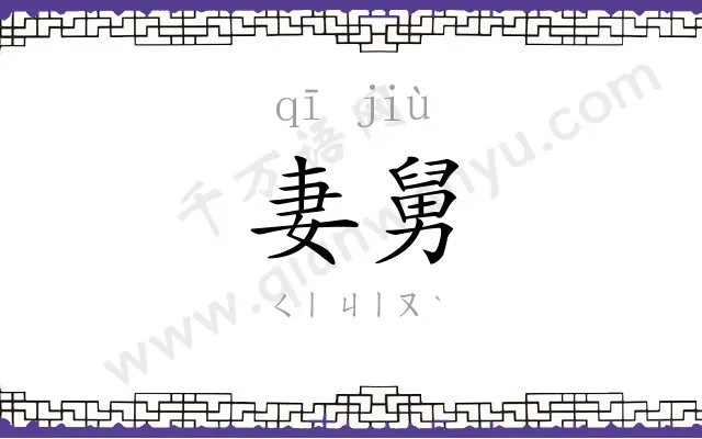 妻舅