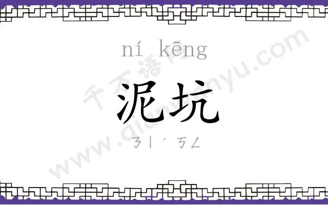 泥坑