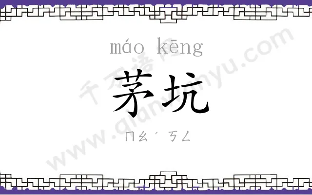 茅坑