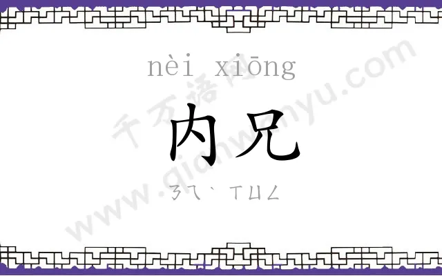 内兄